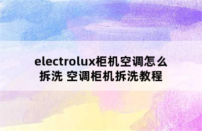 electrolux柜机空调怎么拆洗 空调柜机拆洗教程